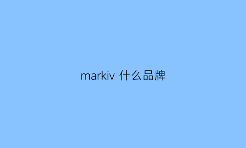 markiv什么品牌(marks是什么品牌)